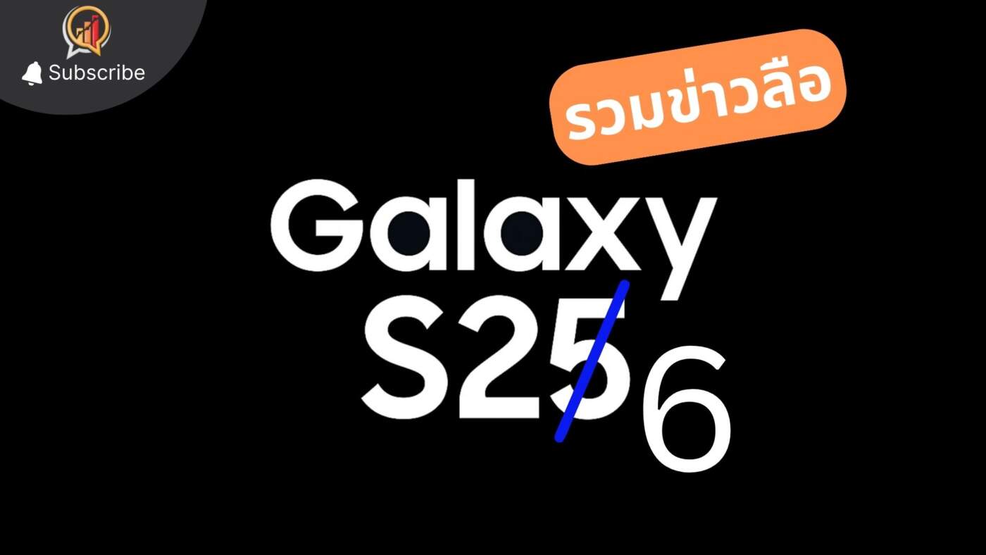 รวมข่าวลือ Samsung Galaxy S26 series คาดเปิดตัวปลาย ก.พ. 69