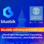 Bluebik ผนึก บัญชี มธ. ปั้นหลักสูตร Management Consulting ยกระดับผู้นำรับยุค AI Transformation