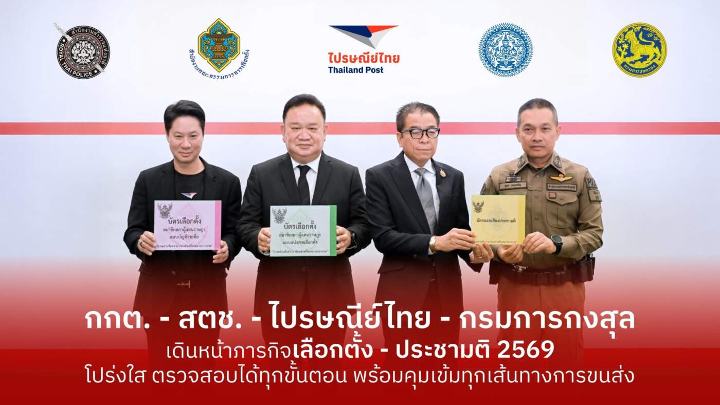 กกต. จับมือ สตช. - ไปรษณีย์ไทย - กรมการกงสุล คุมเข้มขนส่งบัตรเลือกตั้ง-ประชามติ 2569 ย้ำโปร่งใส ตรวจสอบได้ทุกขั้นตอน
