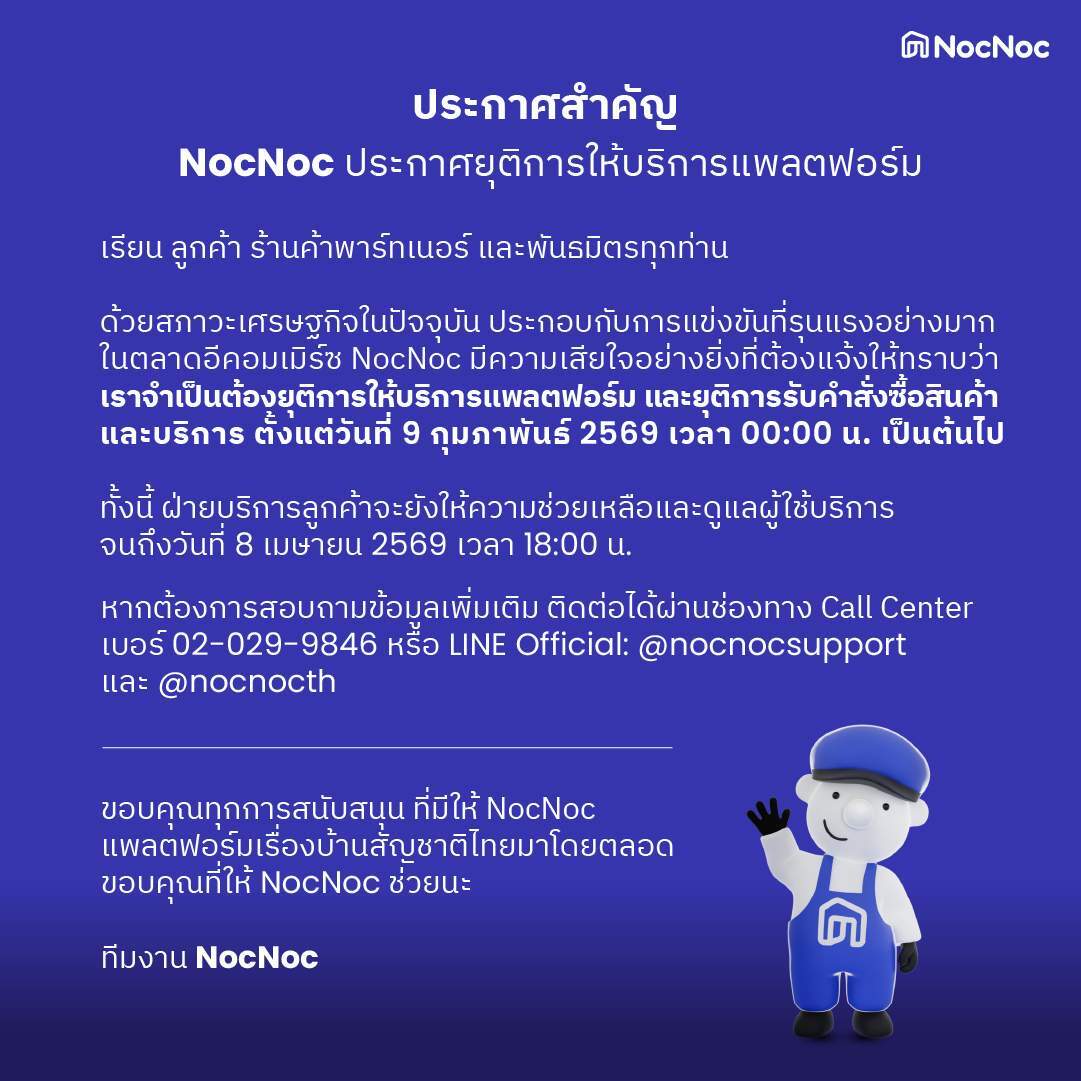NocNoc ประกาศยุติให้บริการ มีผล 9 ก.พ. 69 เซ่นพิษเศรษฐกิจ-แข่งเดือด