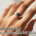 Smart Ring vs Smartwatch: ปี 2026 หมดยุคนาฬิกา?