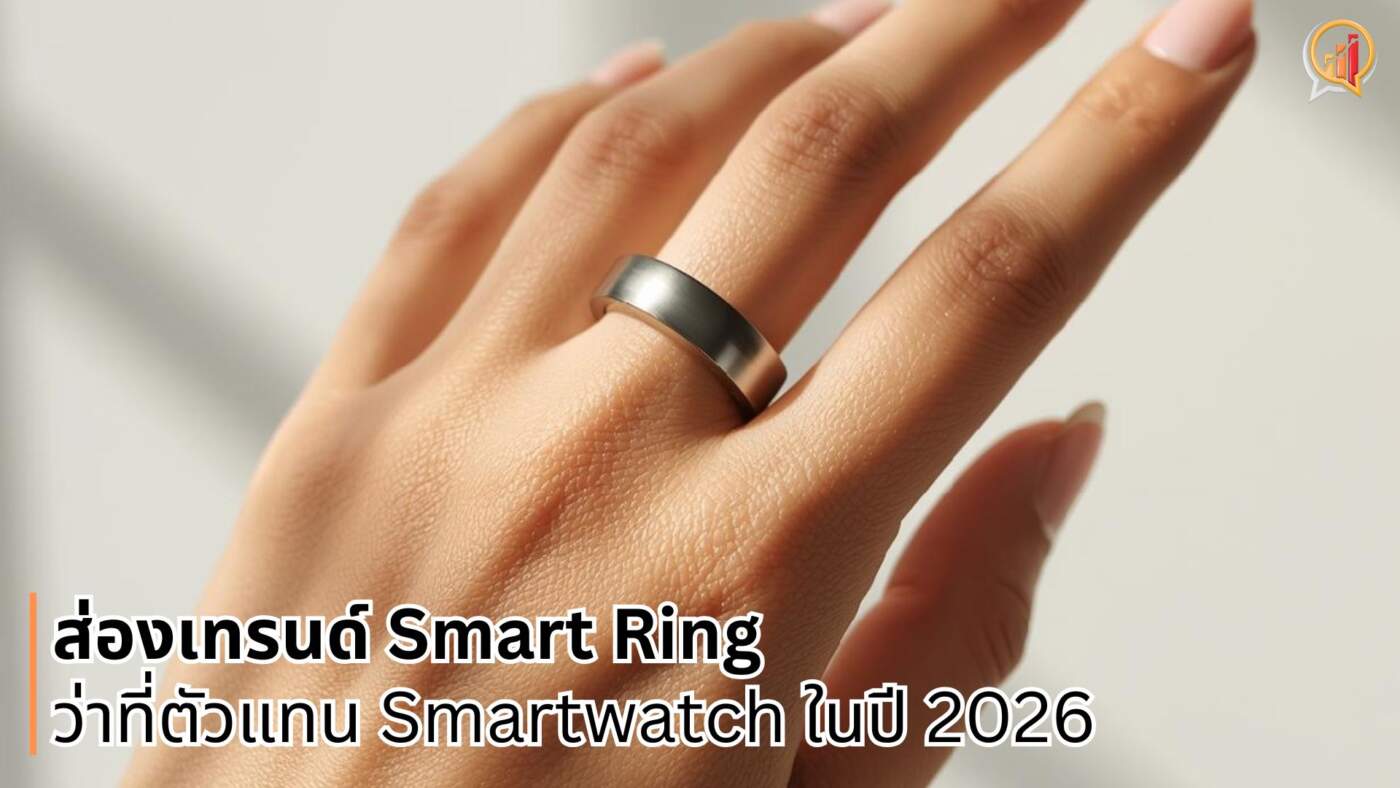 Smart Ring vs Smartwatch: ปี 2026 หมดยุคนาฬิกา?