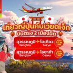 เวียตเจ็ทไทยแลนด์ ปักหมุดญี่ปุ่น! เปิดบินตรง ‘โตเกียว-โอซากา’ เริ่ม ก.พ. 69 ด้วยโบอิ้ง 737-8 ลำใหม่