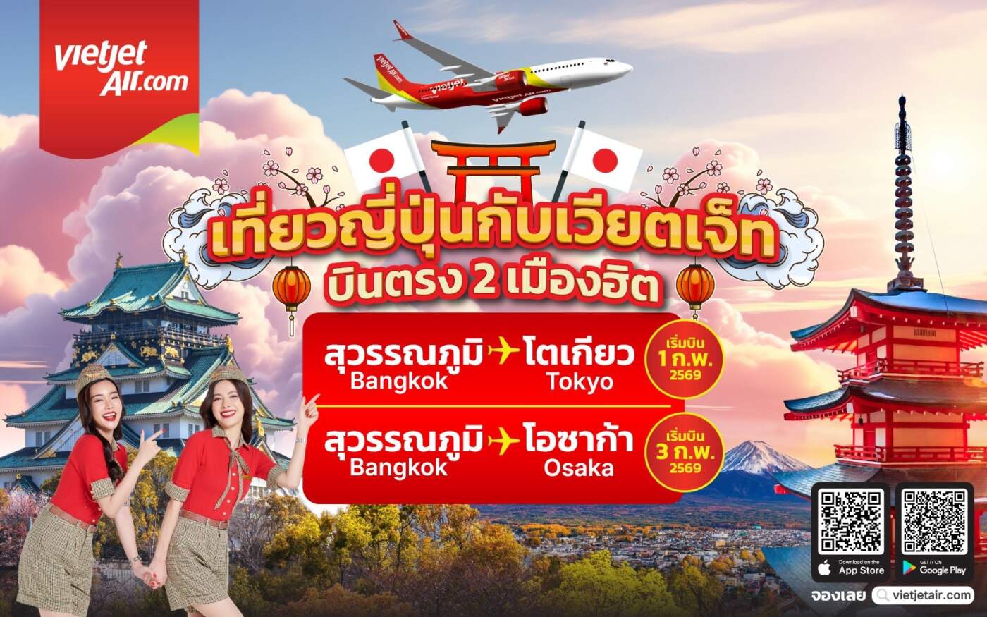 เวียตเจ็ทไทยแลนด์ ปักหมุดญี่ปุ่น! เปิดบินตรง ‘โตเกียว-โอซากา’ เริ่ม ก.พ. 69 ด้วยโบอิ้ง 737-8 ลำใหม่