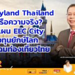 EEC กางพิมพ์เขียว “EEC City” 1.4 หมื่นไร่ ปูพรมรับ “สวนสนุกระดับโลก” ดันไทยเทียบชั้นฟลอริดา มั่นใจโมเดล PPP ข้ามพ้นรอยต่อการเมือง