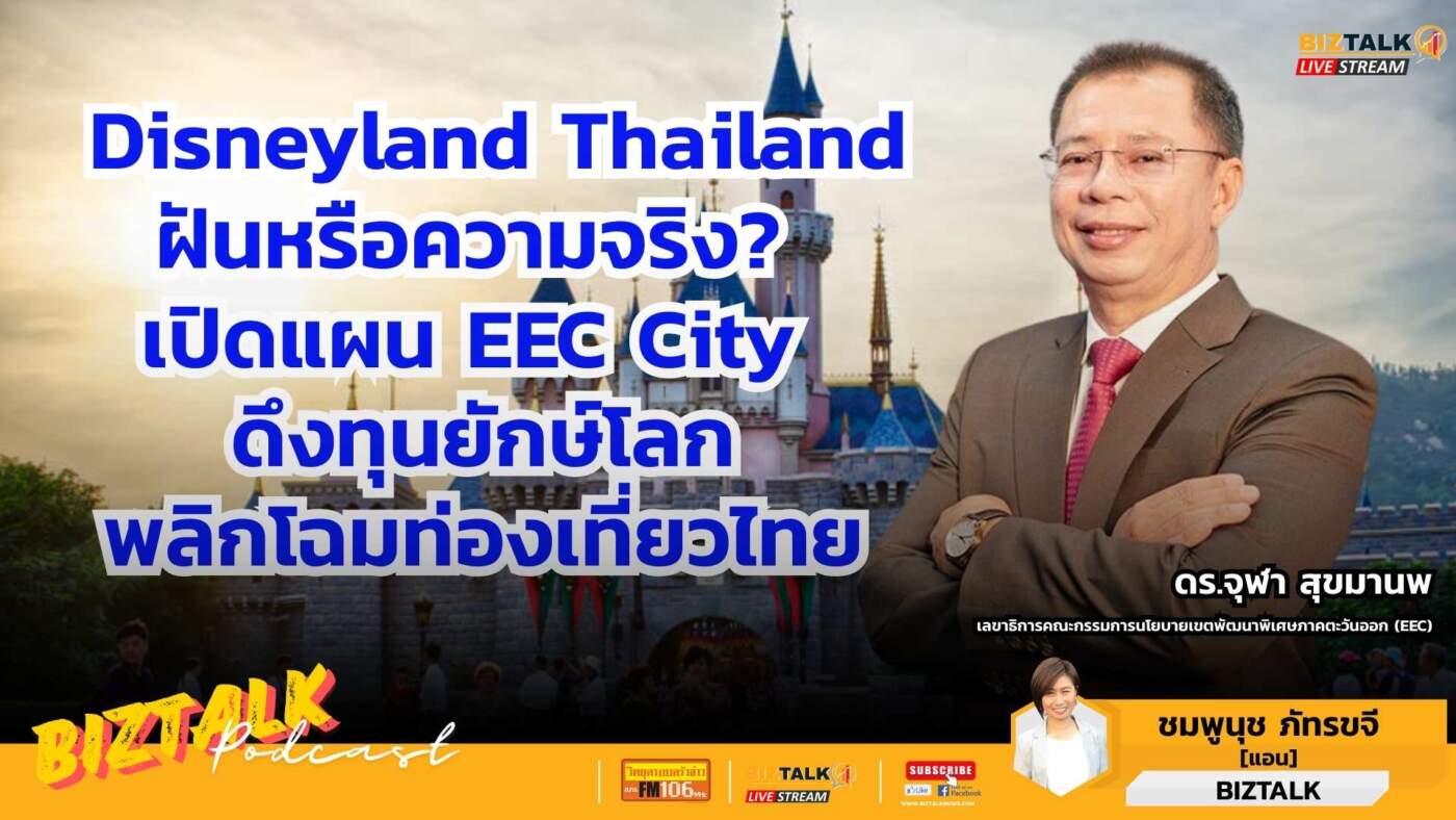 EEC กางพิมพ์เขียว “EEC City” 1.4 หมื่นไร่ ปูพรมรับ “สวนสนุกระดับโลก” ดันไทยเทียบชั้นฟลอริดา มั่นใจโมเดล PPP ข้ามพ้นรอยต่อการเมือง
