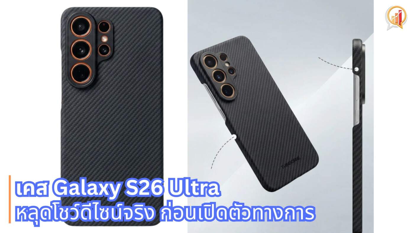 เคส Samsung Galaxy S26 Ultra หลุดโชว์ดีไซน์จริง ก่อนเปิดตัวทางการ