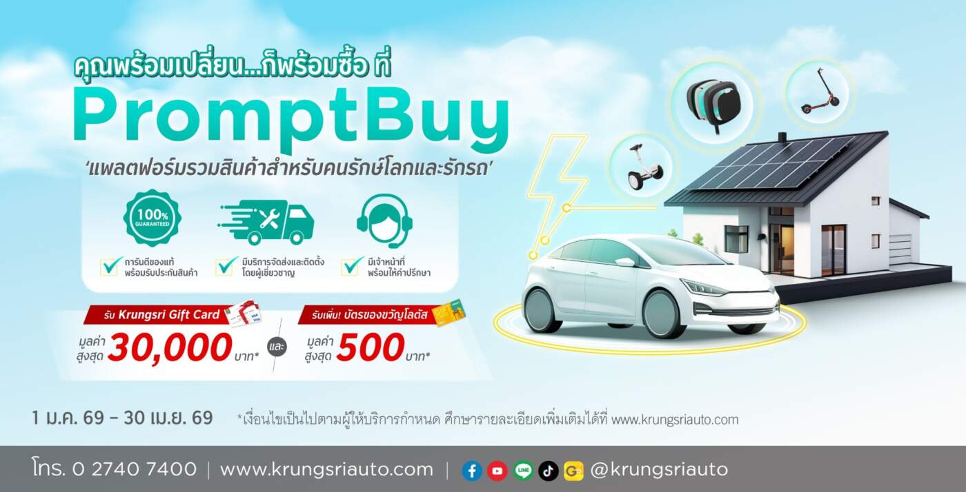 กรุงศรี ออโต้ บุกตลาดรักษ์โลก ส่ง PromptBuy แพลตฟอร์มรวมไอเทม EV-โซลาร์เซลล์ ช้อปง่ายผ่อน 0% นาน 10 เดือน