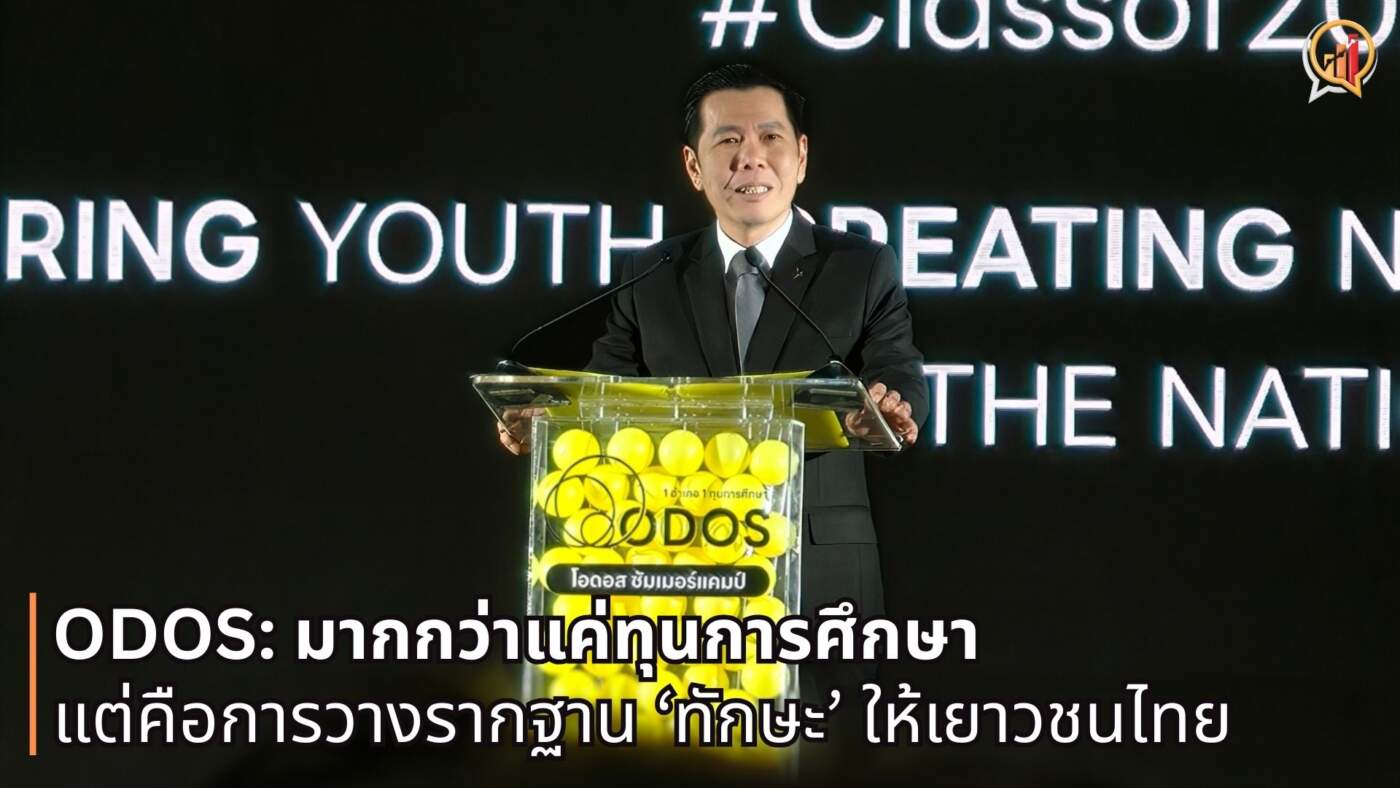 ถอดรหัสความสำเร็จ ODOS: มากกว่าแค่ทุนการศึกษา แต่คือการวางรากฐาน ‘ทักษะ’ ให้เยาวชนไทย