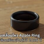 สรุปความเคลื่อนไหวล่าสุด Apple Ring หลังมีข่าวลือเตรียมเปิดตัวปี 2026