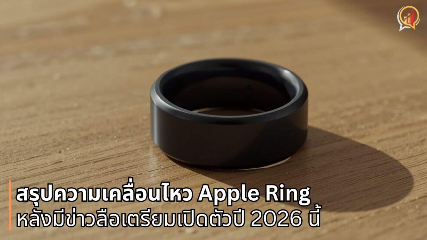 สรุปความเคลื่อนไหวล่าสุด Apple Ring หลังมีข่าวลือเตรียมเปิดตัวปี 2026