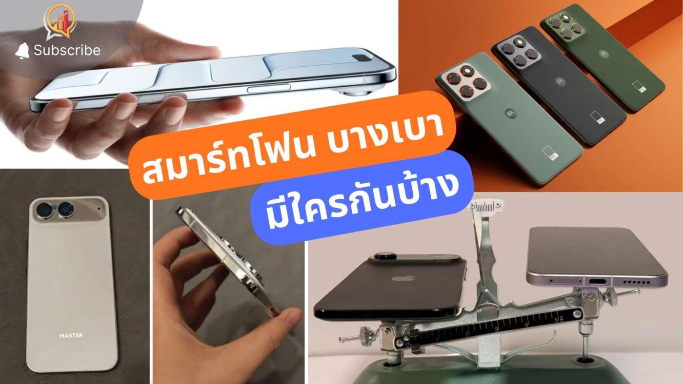 รวมข่าว "สมาร์ทโฟนบางเบา" ใครไปต่อ ใครไม่ไปต่อ
