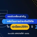 วีซ่าเจาะเทรนด์โลก 2026: ยุค AI Agent ครองเมือง – สเตเบิลคอยน์เชื่อมโลกการเงินไทยและเอเชียแปซิฟิก