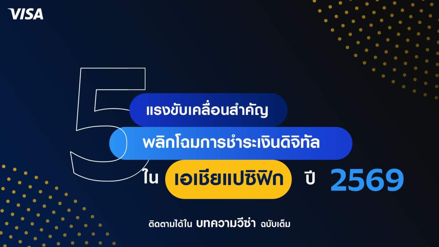 วีซ่าเจาะเทรนด์โลก 2026: ยุค AI Agent ครองเมือง – สเตเบิลคอยน์เชื่อมโลกการเงินไทยและเอเชียแปซิฟิก