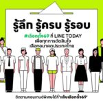 LINE TODAY ปักธงศูนย์กลาง ‘เลือกตั้ง 69’ รวมโปรไฟล์ผู้สมัคร-โพล-ดีเบต จบในที่เดียว