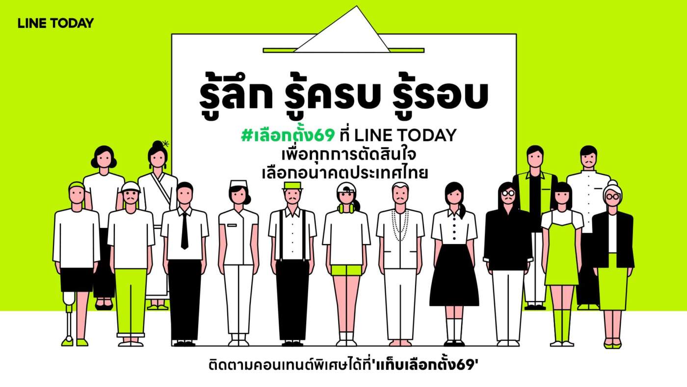 LINE TODAY ปักธงศูนย์กลาง ‘เลือกตั้ง 69’ รวมโปรไฟล์ผู้สมัคร-โพล-ดีเบต จบในที่เดียว