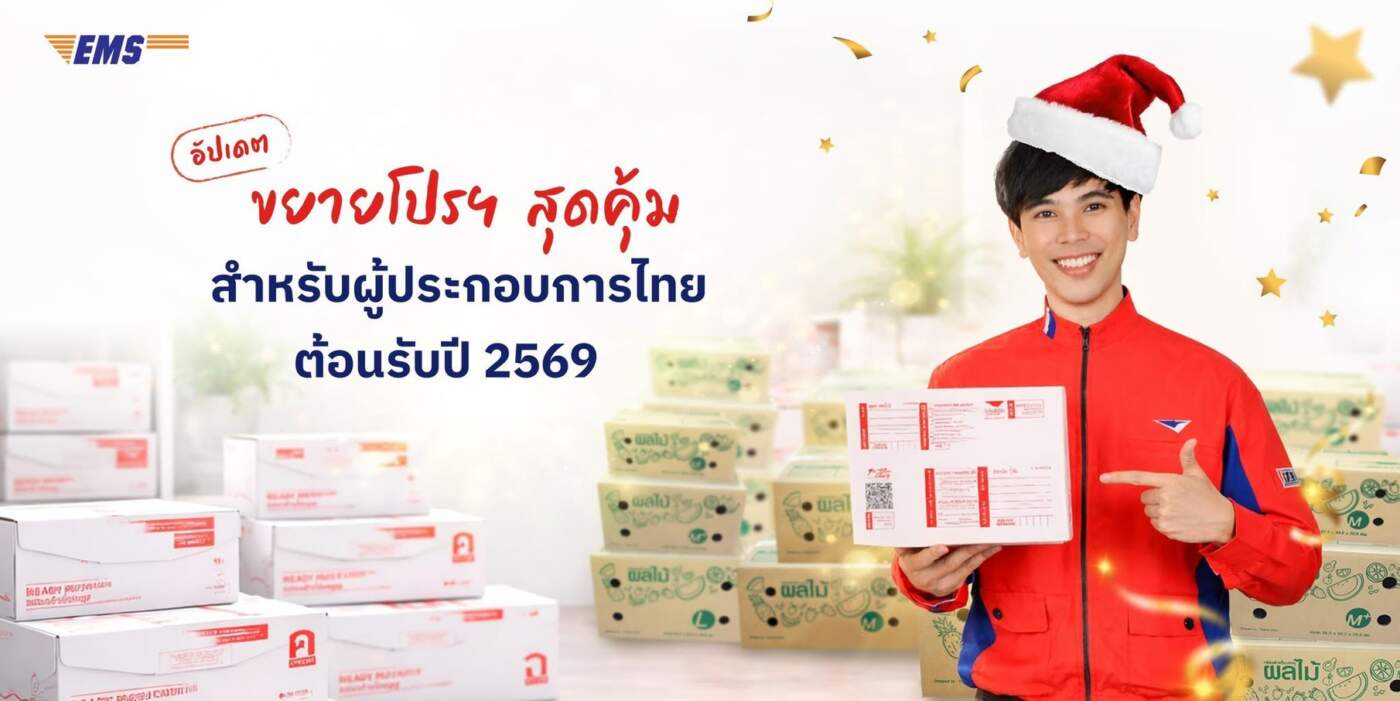 ไปรษณีย์ไทย ต่อโปร EMS ส่งด่วนผลไม้-พัสดุใจ ช่วยเกษตรกรและ SME ลดต้นทุนขนส่งทั่วไทย