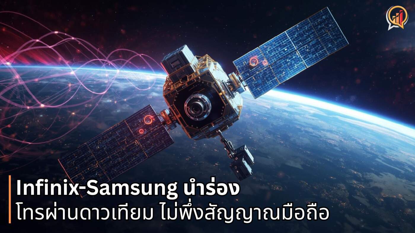 จับตาปี 2026 ยุคมือถือผ่านดาวเทียม! Infinix-Samsung นำร่องฟีเจอร์โทรออกได้จริง ไม่ต้องพึ่งสัญญาณมือถือ
