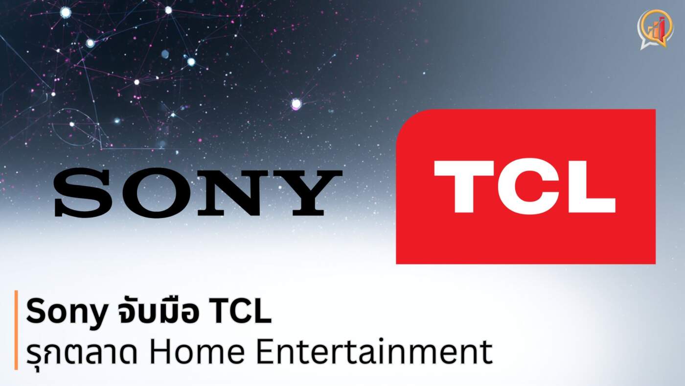 Sony จับมือ TCL ประกาศร่วมทุน รุกตลาด Home Entertainment