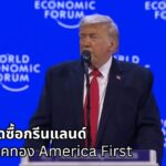 "ทรัมป์" บุกดาวอส 2026: ยื่นคำขาดซื้อกรีนแลนด์-ประกาศยุคทอง America First