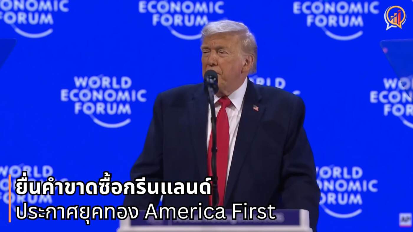 "ทรัมป์" บุกดาวอส 2026: ยื่นคำขาดซื้อกรีนแลนด์-ประกาศยุคทอง America First