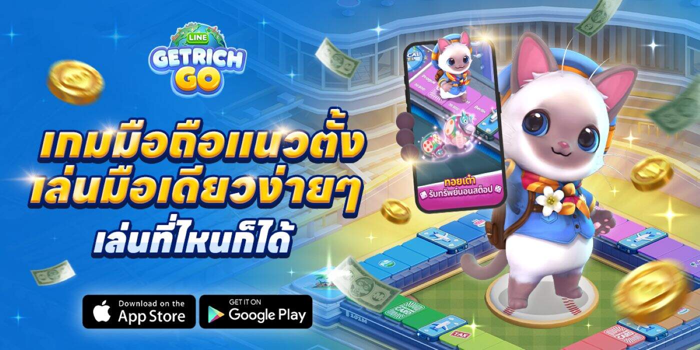 LINE GetRich GO เปิดตัวอย่างเป็นทางการ! เกมเศรษฐียุคใหม่ ชวนทอยเต๋ารอบโลก พร้อมแจกไอเทมฟรีเฉพาะเกมเมอร์ไทย