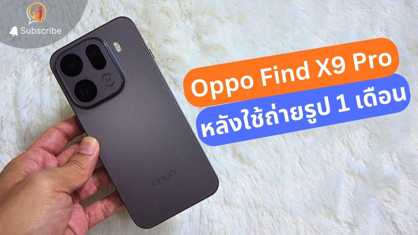 รีวิวประสบการณ์ 1 เดือนกับ OPPO Find X9 Pro: กล้องที่ "ใช่" ในโทนสีผิวที่สมจริง