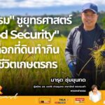 กล้าธรรม ชูยุทธศาสตร์ "Food Security" ปลดล็อกที่ดินทำกิน พลิกชีวิตเกษตรกร