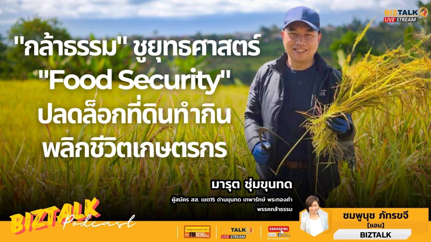 กล้าธรรม ชูยุทธศาสตร์ "Food Security" ปลดล็อกที่ดินทำกิน พลิกชีวิตเกษตรกร