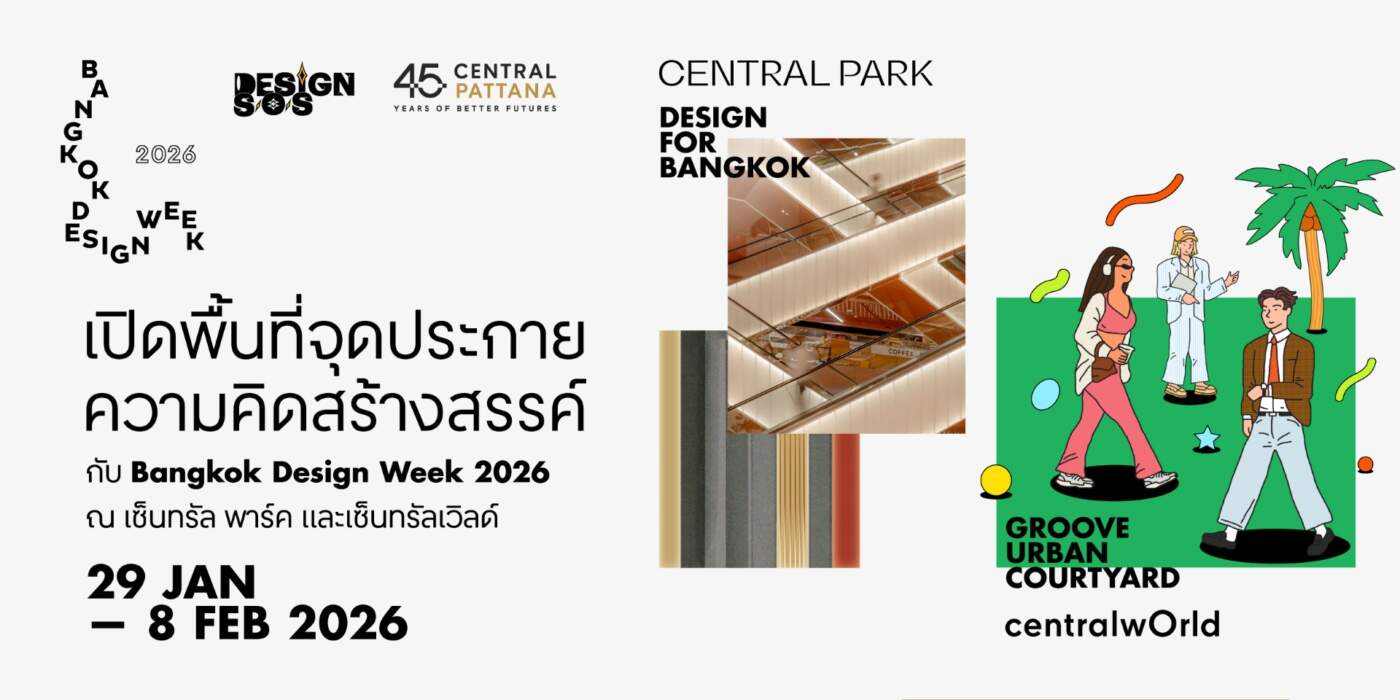 เซ็นทรัลพัฒนา ปักหมุดแลนด์มาร์ก Bangkok Design Week 2026 เปิดบิ๊กโปรเจกต์ Central Park - centralwOrld ขับเคลื่อนเมืองสร้างสรรค์
