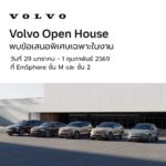 "Volvo Open House" ขนทัพรถใหม่และรถผู้บริหารสภาพป้ายแดง มอบสิทธิประโยชน์สูงสุด 1 ล้านบาท ที่ The EmSphere