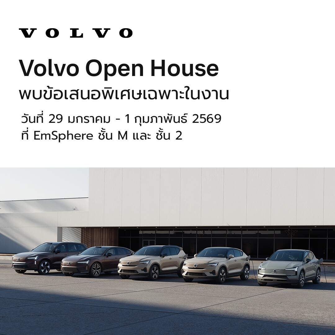 "Volvo Open House" ขนทัพรถใหม่และรถผู้บริหารสภาพป้ายแดง มอบสิทธิประโยชน์สูงสุด 1 ล้านบาท ที่ The EmSphere