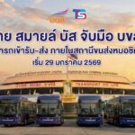 สะดวก ปลอดภัย! ไทย สมายล์ บัส จับมือ บขส. ส่งรถเมล์ไฟฟ้าเข้าจอดรับ-ส่งถึงข้างใน "หมอชิต 2" เริ่ม 29 ม.ค. 69