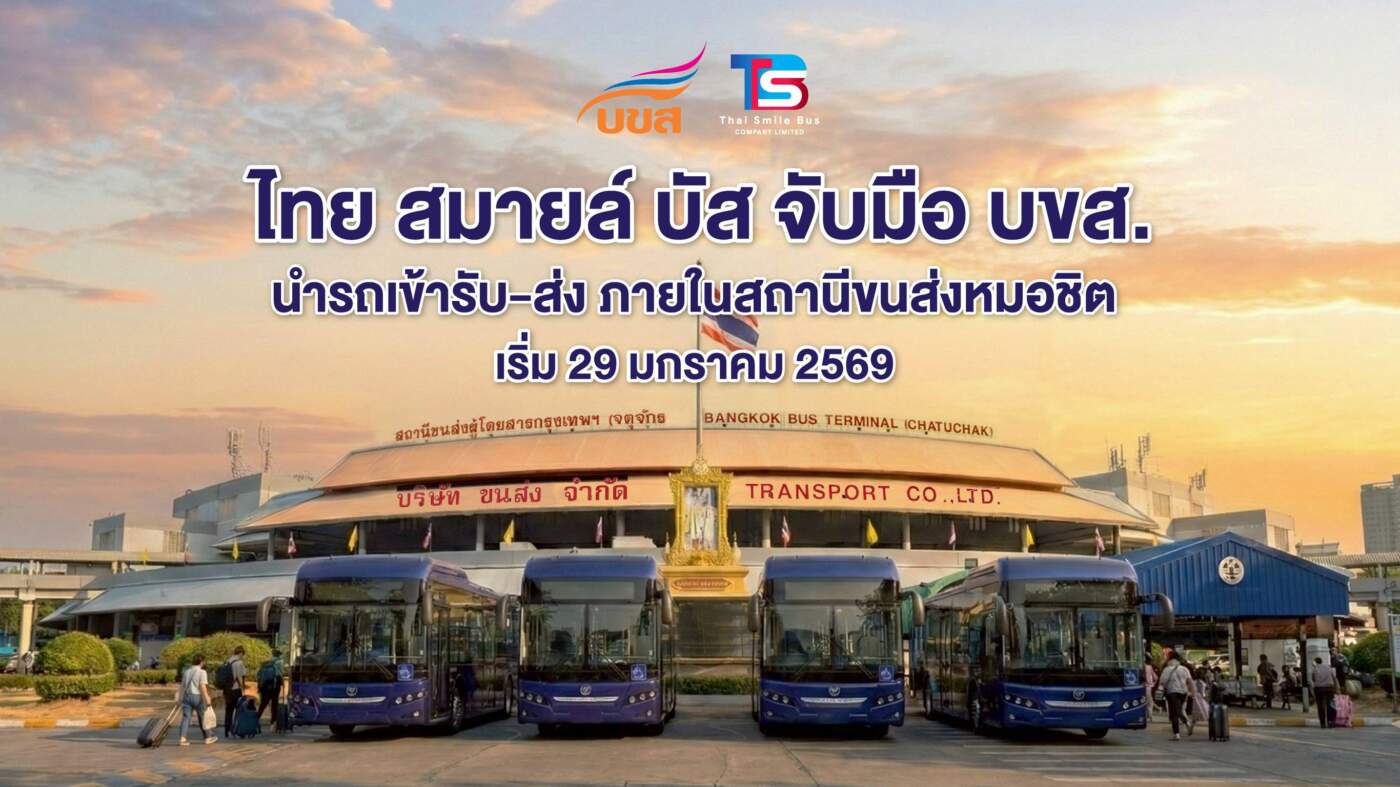 สะดวก ปลอดภัย! ไทย สมายล์ บัส จับมือ บขส. ส่งรถเมล์ไฟฟ้าเข้าจอดรับ-ส่งถึงข้างใน "หมอชิต 2" เริ่ม 29 ม.ค. 69