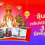 ทรู-ดีแทค จัดใหญ่! ลุ้นบินลัดฟ้าเปิดทรัพย์ 'ยืมเงินเจ้าแม่กวนอิม' มาเก๊า รับปีม้าเฮง 2569