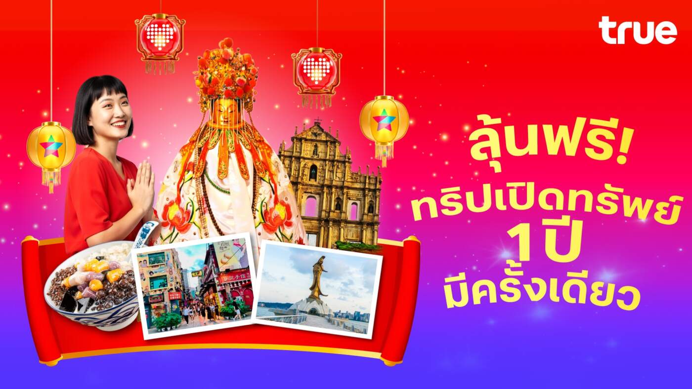 ทรู-ดีแทค จัดใหญ่! ลุ้นบินลัดฟ้าเปิดทรัพย์ 'ยืมเงินเจ้าแม่กวนอิม' มาเก๊า รับปีม้าเฮง 2569
