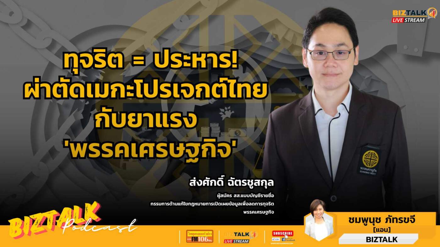 "ทุจริต=ประหารชีวิต" ทำได้จริง?? คุยกับ "ส่งศักดิ์ ฉัตรชูสกุล" จากพรรคเศรษฐกิจ