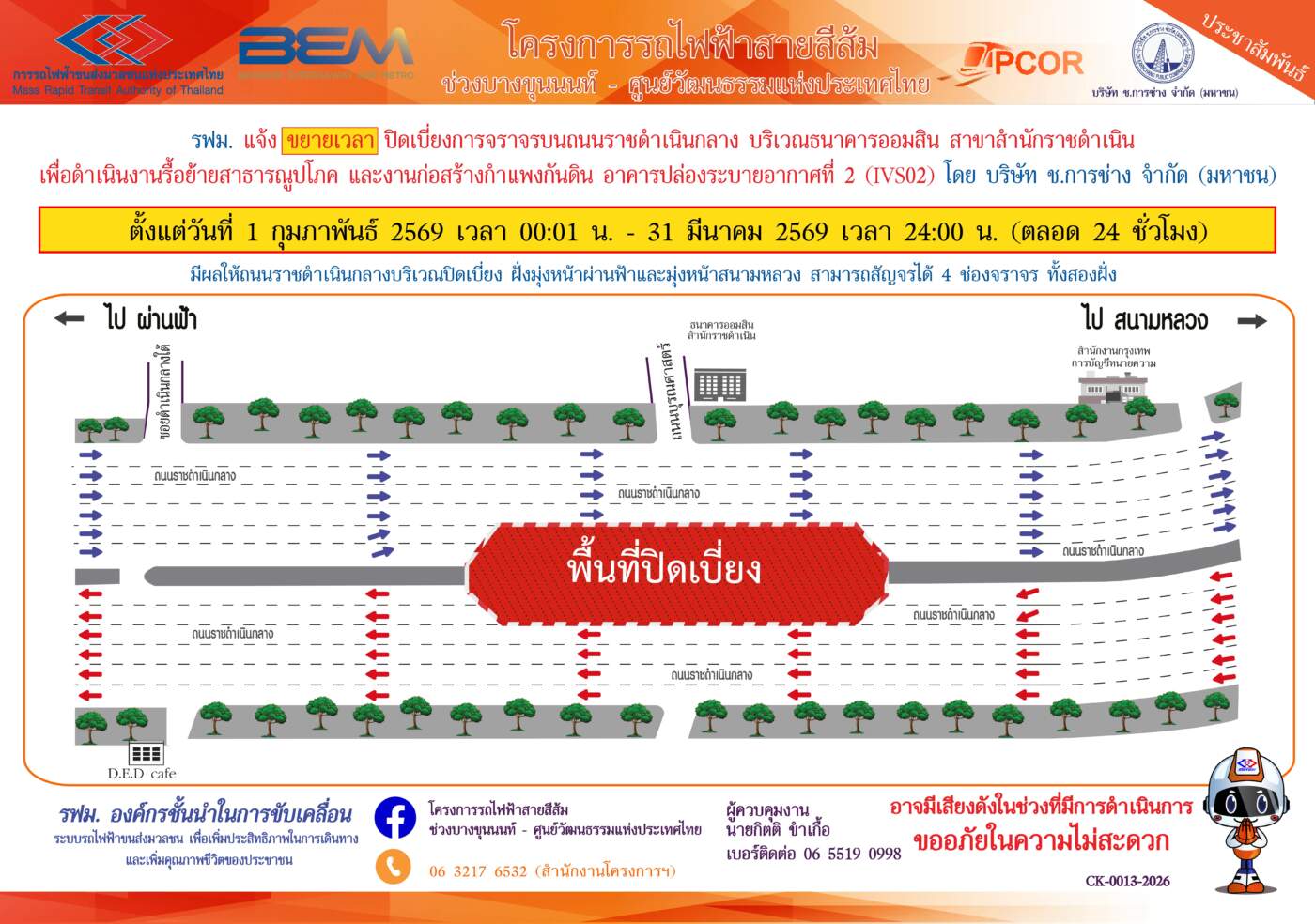 รฟม. ขยายเวลาปิดเบี่ยงจราจร ถ.ราชดำเนินกลาง 1 ก.พ. - 31 มี.ค. 69