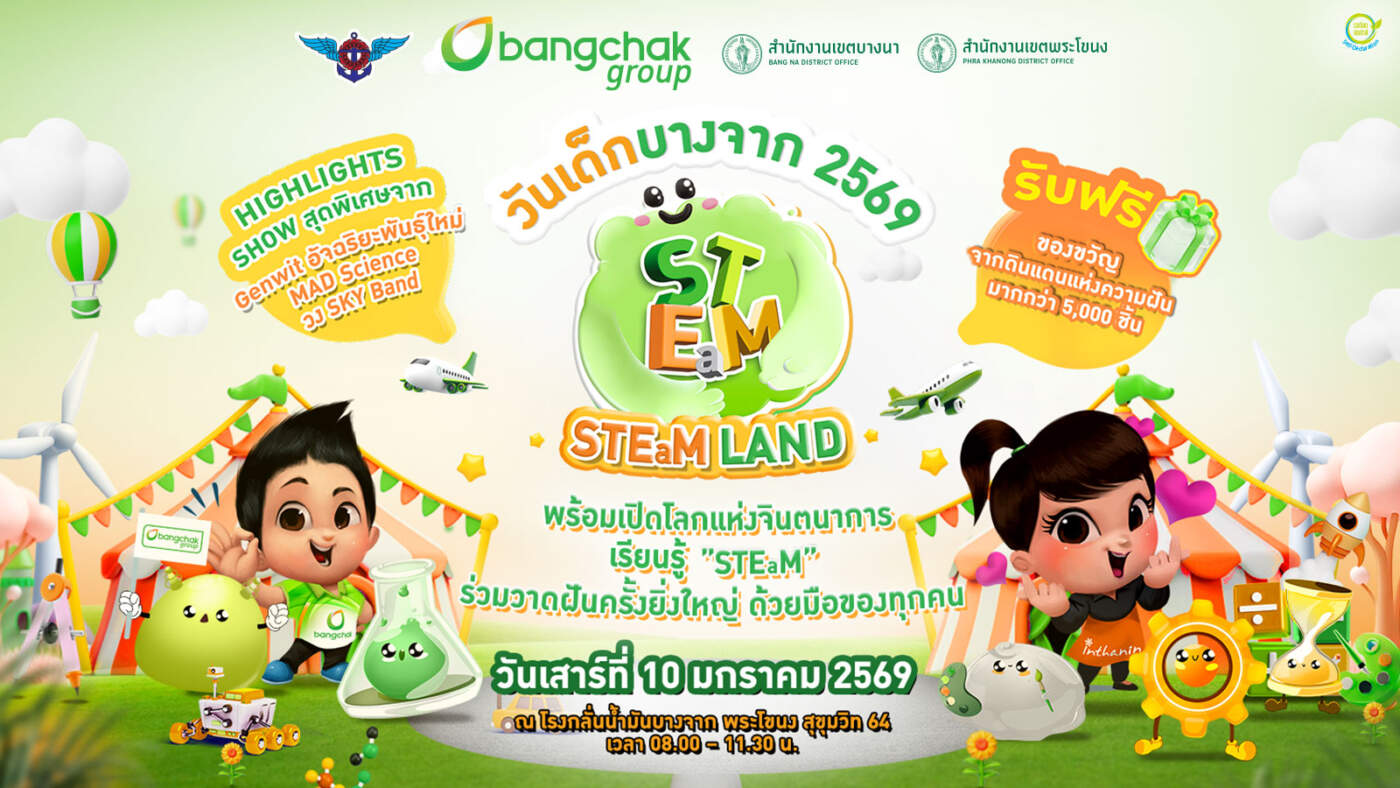 บางจากจัดใหญ่! วันเด็ก 2569 ธีม STEaM Land แจกของกว่า 5,000 ชิ้น