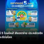 รู้จักฉลากเบอร์ 5 โฉมใหม่ มั่นใจคูณสอง ประหยัดไฟและรักษ์โลก