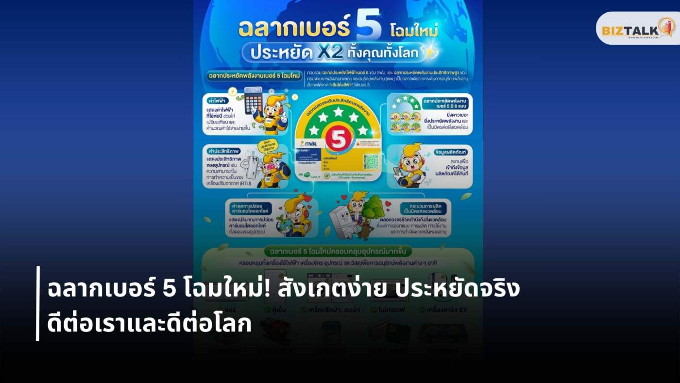 รู้จักฉลากเบอร์ 5 โฉมใหม่ มั่นใจคูณสอง ประหยัดไฟและรักษ์โลก