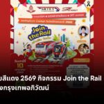วันเด็กสายสีแดง 2569 กิจกรรม Join the Rail สถานีกลางกรุงเทพอภิวัฒน์