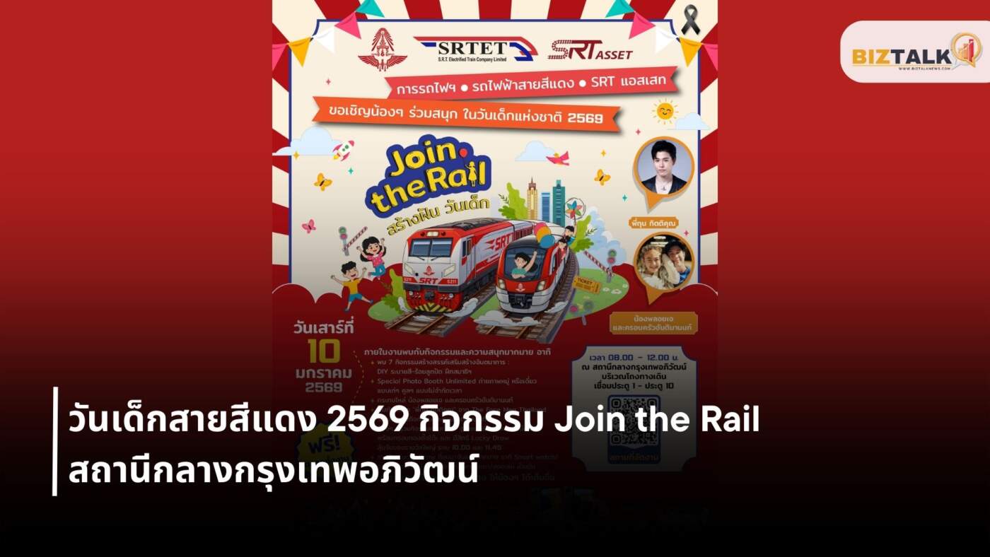 วันเด็กสายสีแดง 2569 กิจกรรม Join the Rail สถานีกลางกรุงเทพอภิวัฒน์