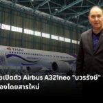 การบินไทยเปิดตัว Airbus A321neo "บวรรังษี" ยกระดับห้องโดยสารใหม่