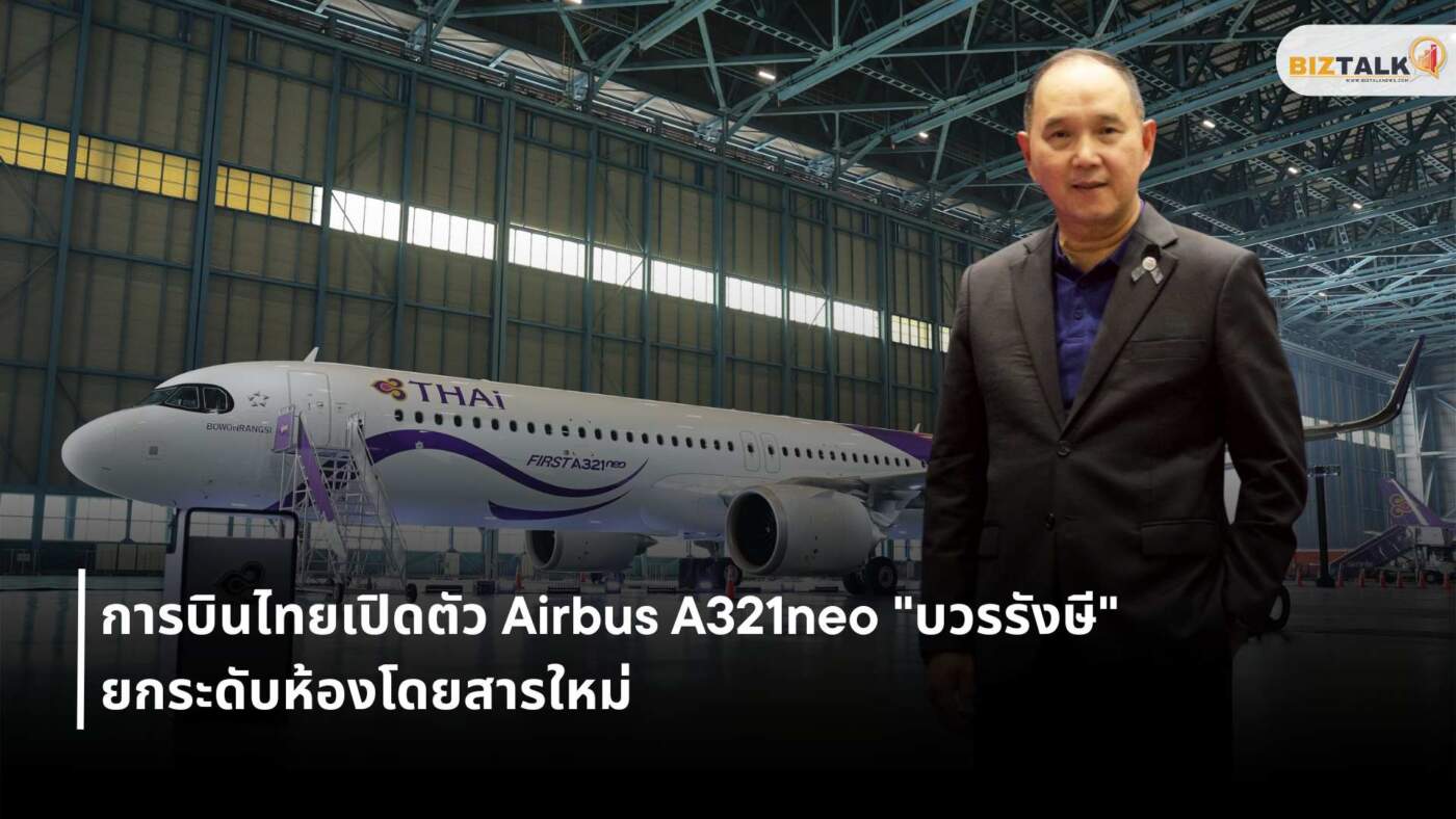 การบินไทยเปิดตัว Airbus A321neo "บวรรังษี" ยกระดับห้องโดยสารใหม่