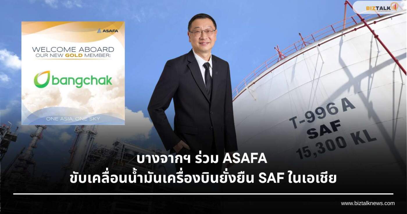 บางจากฯ ร่วม ASAFA ขับเคลื่อนน้ำมันเครื่องบินยั่งยืน SAF ในเอเชีย