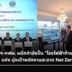 กรมชลฯ-กฟผ. ผนึกกำลังปั้น "โรงไฟฟ้าท้ายเขื่อน" 6 แห่ง มุ่งเป้าพลังงานสะอาด Net Zero