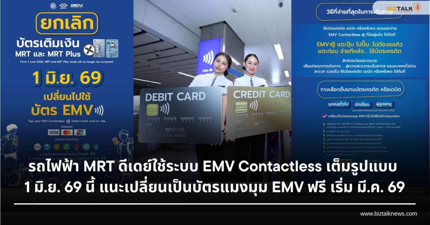 MRT ประกาศใช้ EMV Contactless เต็มรูปแบบ 1 มิ.ย. 69 นี้
