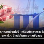 ปศุสัตว์ไทยรุกตลาดสิงคโปร์! เตรียมประกาศรายชื่อโรงงานส่งออก มี.ค. นี้ หลังโมเดลมาเลเซียฉลุย