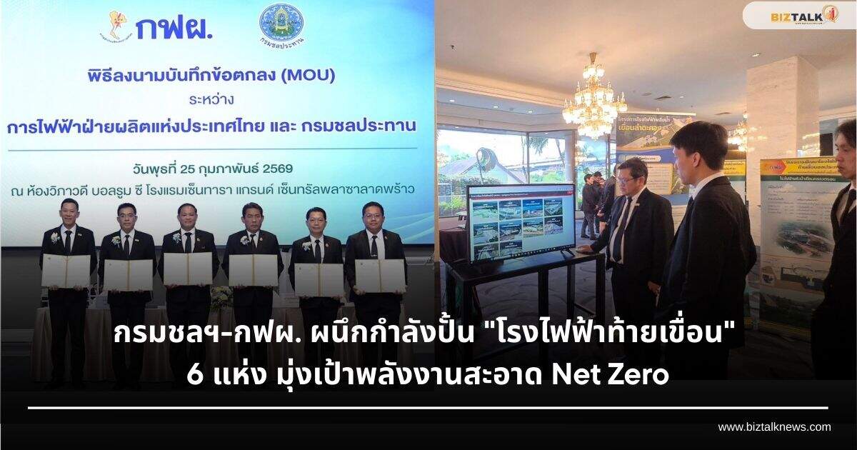 กรมชลฯ-กฟผ. ผนึกกำลังปั้น "โรงไฟฟ้าท้ายเขื่อน" 6 แห่ง มุ่งเป้าพลังงานสะอาด Net Zero